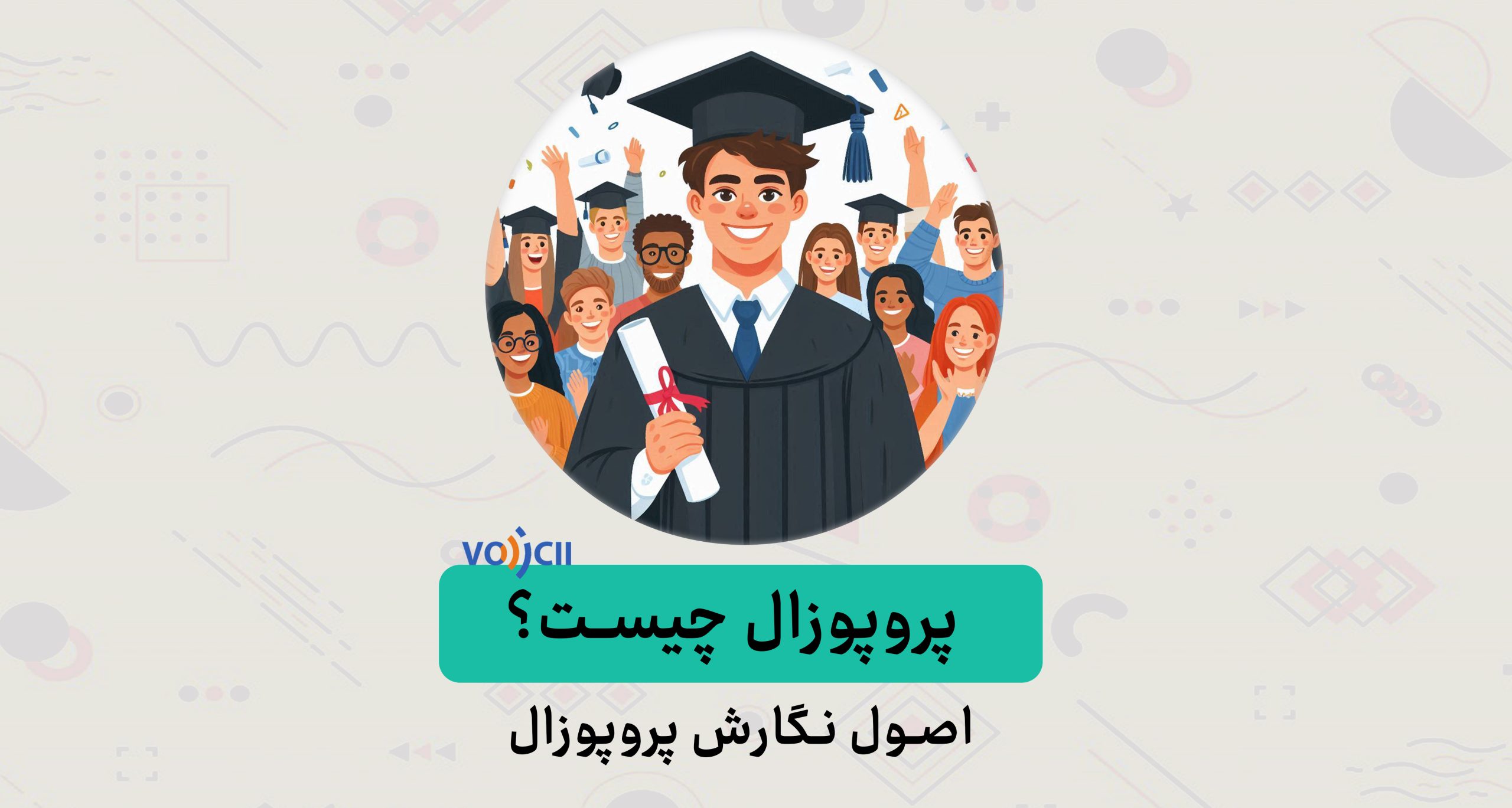 پروپوزال چیست؟